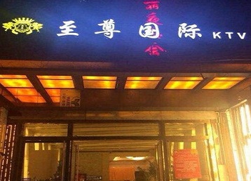 汝南哪个KTV少爷男模妹子服务好-至尊国际KTV消费价格服务点评