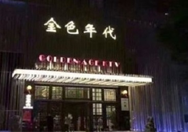 汝南KTV陪唱男公关哪家最便宜-金色年代KTV便宜消费点评