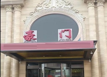 汝南哪个KTV少爷最好玩-豪门国际KTV消费少爷服务点评